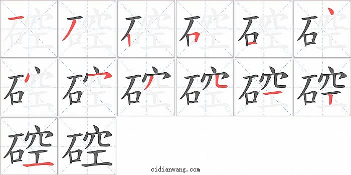 硿字笔顺分步演示图