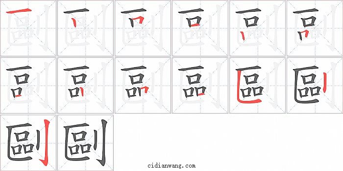 剾字笔顺分步演示图