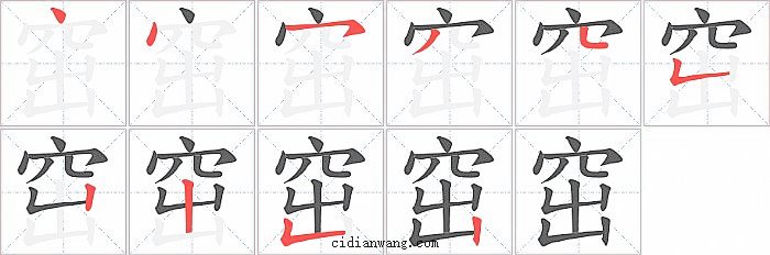 窋字笔顺分步演示图