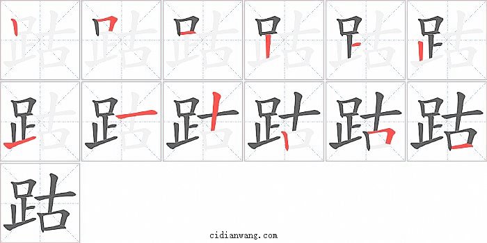 跍字笔顺分步演示图