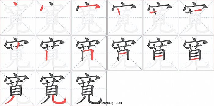 寛字笔顺分步演示图