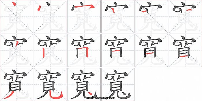 寬字笔顺分步演示图