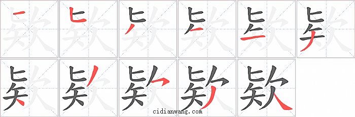 欵字笔顺分步演示图