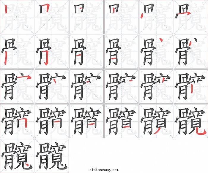 髖字笔顺分步演示图