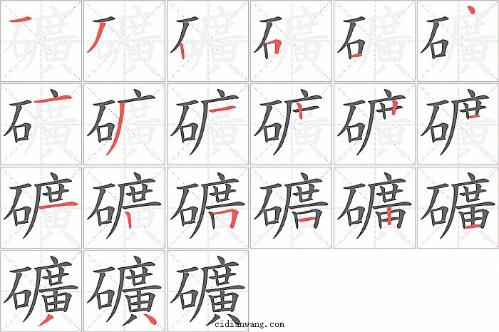 礦字笔顺分步演示图