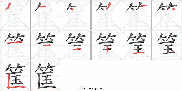 筺字笔顺分步演示图