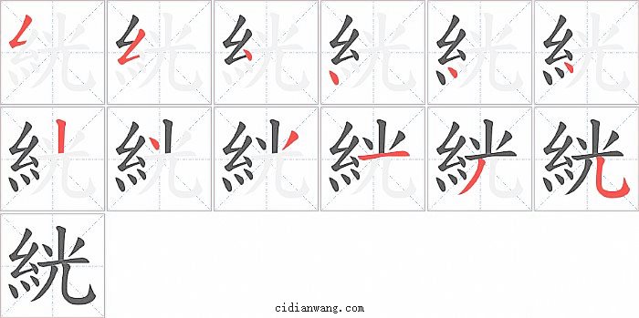 絖字笔顺分步演示图