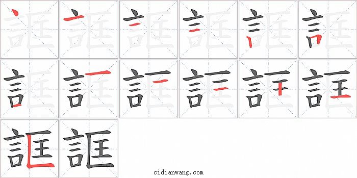 誆字笔顺分步演示图