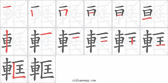 軭字笔顺分步演示图