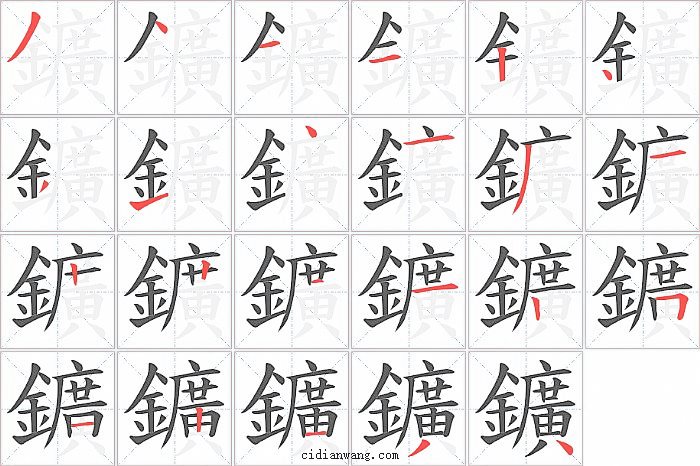 鑛字笔顺分步演示图