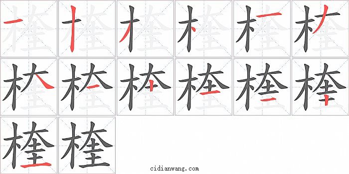 楏字笔顺分步演示图