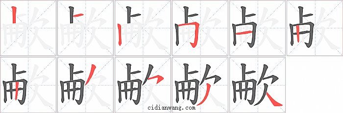 欳字笔顺分步演示图