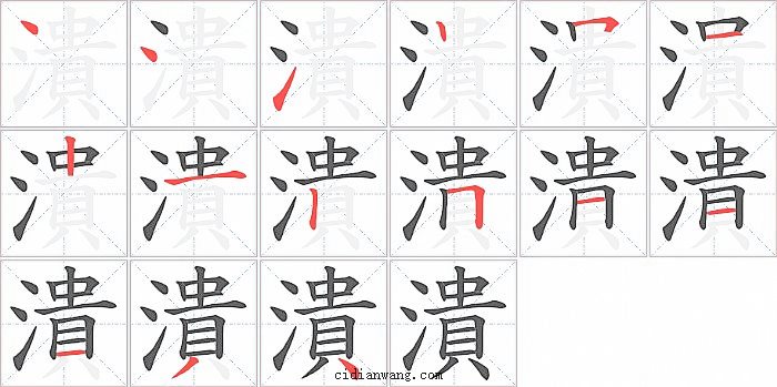 潰字笔顺分步演示图