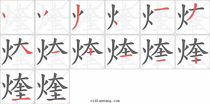 煃字笔顺分步演示图