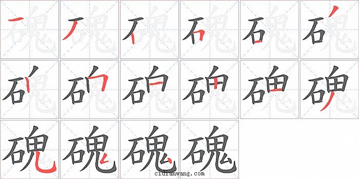 磈字笔顺分步演示图