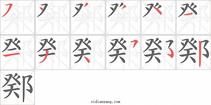 鄈字笔顺分步演示图