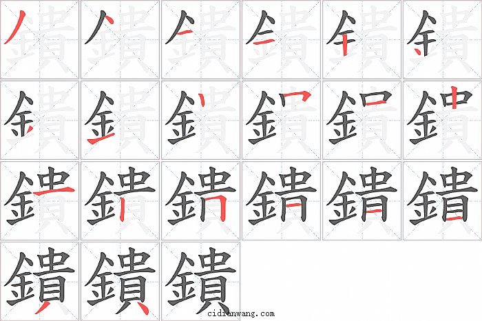 鐀字笔顺分步演示图