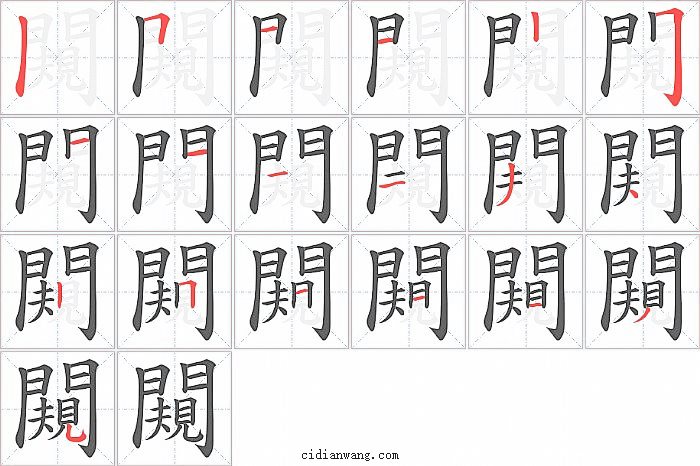 闚字笔顺分步演示图