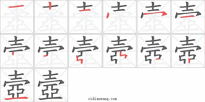 壼字笔顺分步演示图