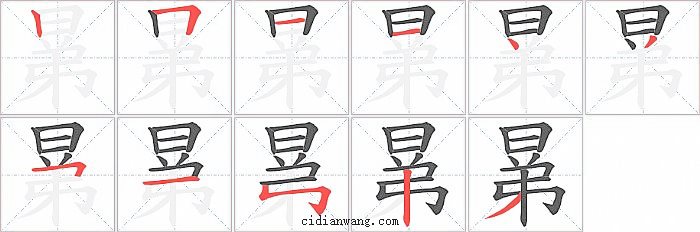 晜字笔顺分步演示图