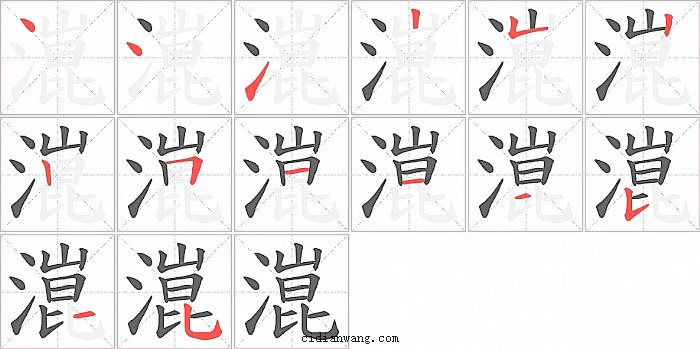 潉字笔顺分步演示图