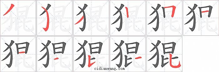 猑字笔顺分步演示图