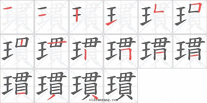 瑻字笔顺分步演示图