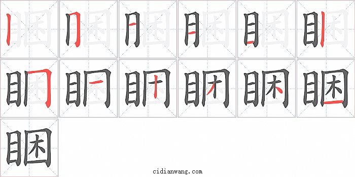 睏字笔顺分步演示图