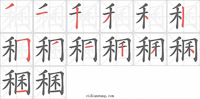 稛字笔顺分步演示图