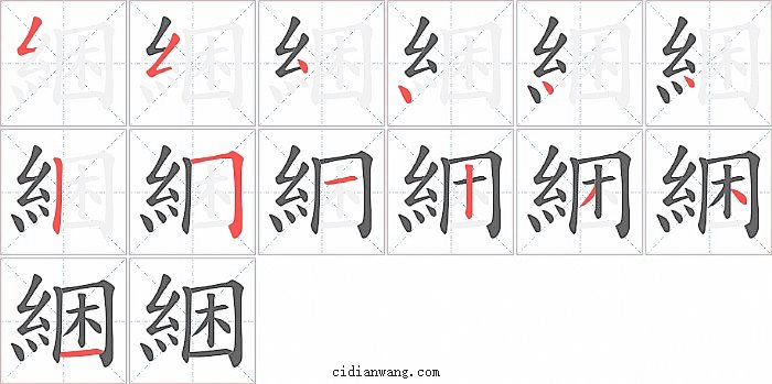 綑字笔顺分步演示图