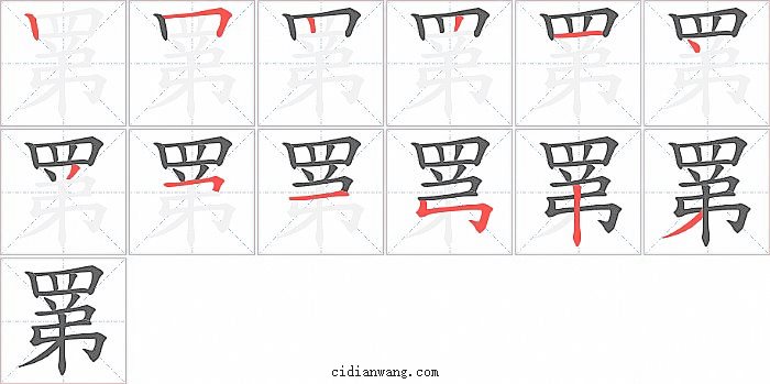罤字笔顺分步演示图