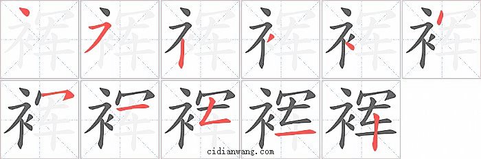 裈字笔顺分步演示图