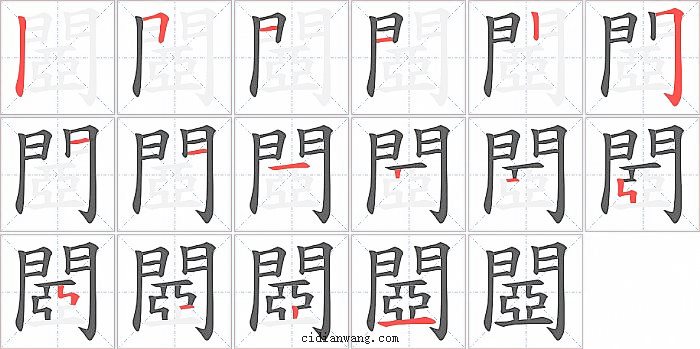 閸字笔顺分步演示图