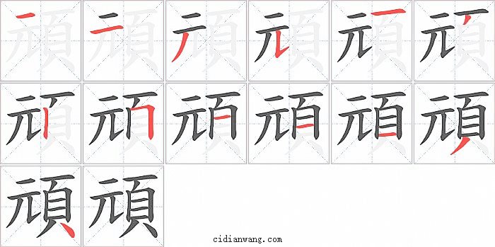 頑字笔顺分步演示图