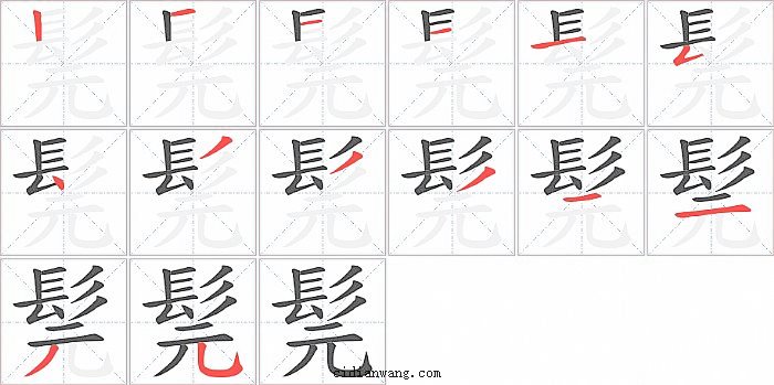 髨字笔顺分步演示图