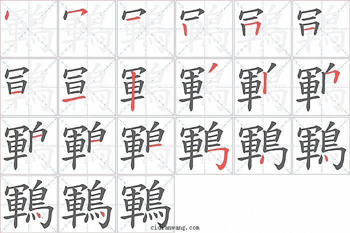 鶤字笔顺分步演示图