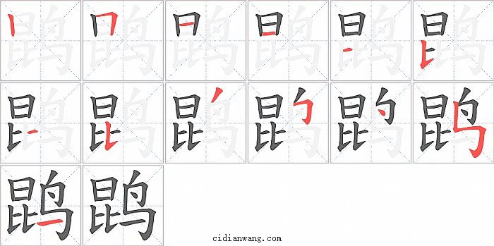 鹍字笔顺分步演示图