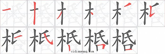 桰字笔顺分步演示图