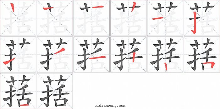 葀字笔顺分步演示图