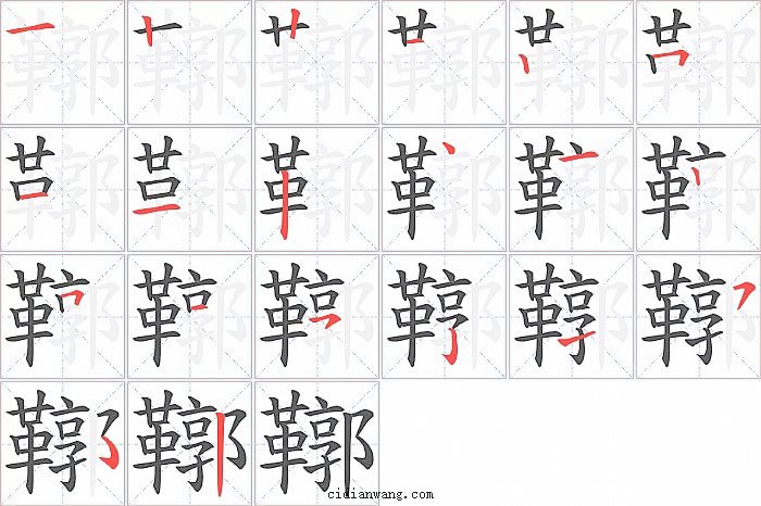 鞹字笔顺分步演示图