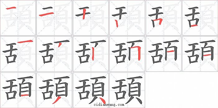 頢字笔顺分步演示图