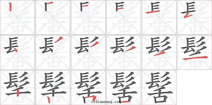 髺字笔顺分步演示图