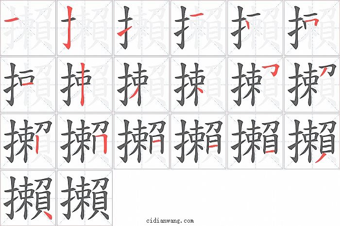 攋字笔顺分步演示图