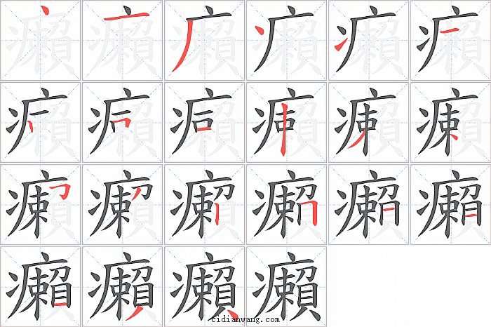 癩字笔顺分步演示图