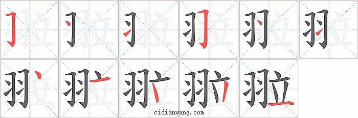 翋字笔顺分步演示图