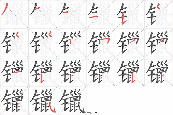 镴字笔顺分步演示图