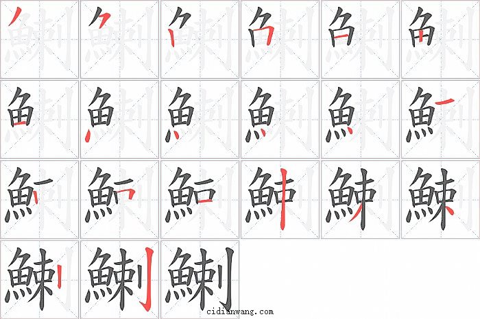 鯻字笔顺分步演示图