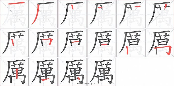 厲字笔顺分步演示图