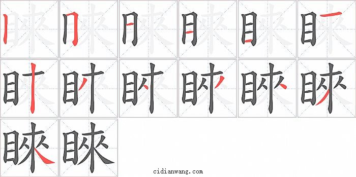 睞字笔顺分步演示图