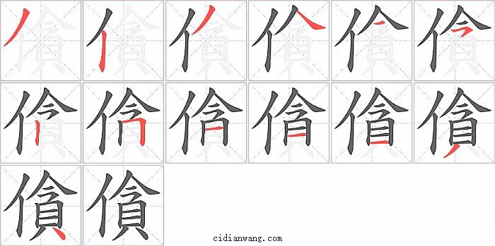 僋字笔顺分步演示图